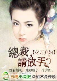 億萬棄婦:總裁,請放手