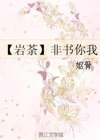 (BL/勇者大冒險同人)【巖荼】非書你我