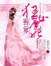 狂女魔妃霸三界