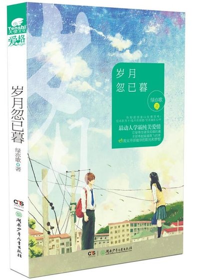 歲月忽已暮(出書版)