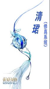 清珺