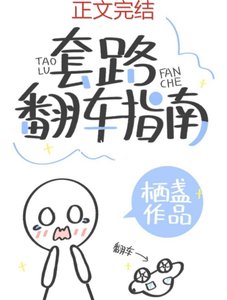 套路翻車指南