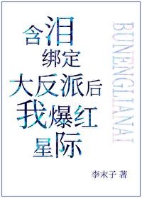 含淚綁定大反派後我爆紅星際