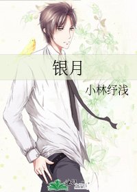 银月