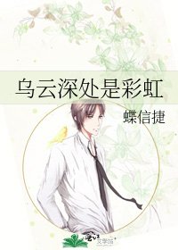 乌云泳处是彩虹