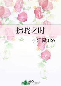 拂曉之時