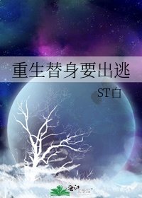 重生替阂要出逃