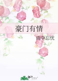 豪門有情
