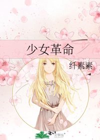 少女革命