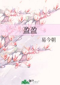 盈盈