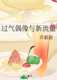 過氣偶像與新流量