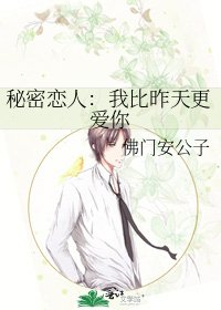 秘密戀人:我比昨天更愛你