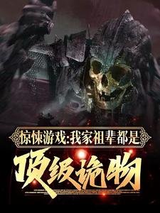 驚悚遊戲:我家祖輩都是頂級詭物