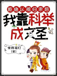 拒絕認祖歸宗後,我靠科舉成文聖