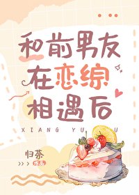 和前男友在戀綜相遇後