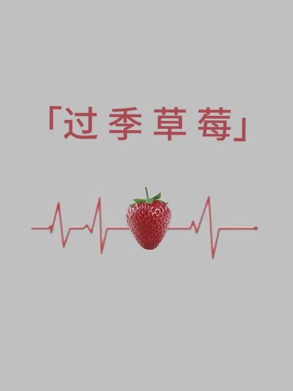 过季草莓