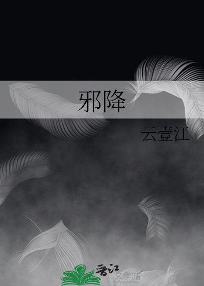 泻降