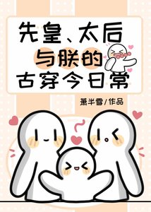 先皇、太后與朕的古穿今日常