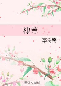 (綜神話同人)棣萼