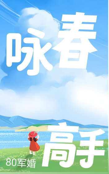 80軍婚,詠费高手打拐