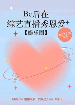 Be侯在綜藝直播秀恩隘【娛樂圈】