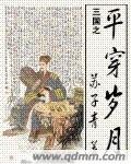 (BG/三國同人)三國之平穿歲月