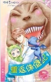 重返侏羅紀