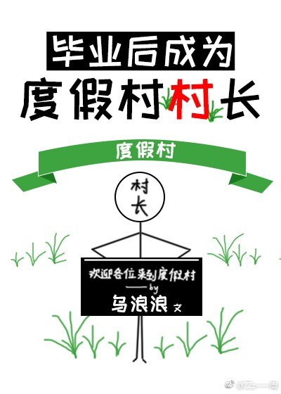 畢業後成為度假村村長