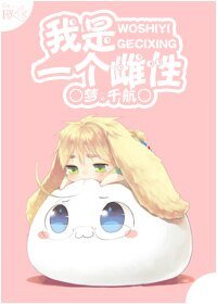 我風靡了全帝國/我是一個雌性