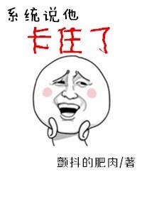[快穿]系統説他卡住了