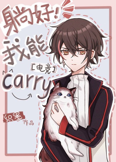 躺好，我能Carry[電競]
