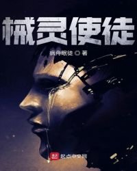 械灵使徒