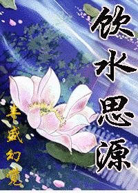 飲水思源(女尊)