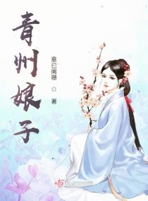 青州缚子