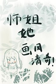 師姐她畫風清奇[沙雕]