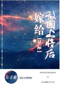 嫁給敵國上將後 [星際]