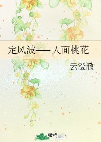 定風波——人面桃花