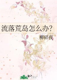 流落荒島怎麼辦？