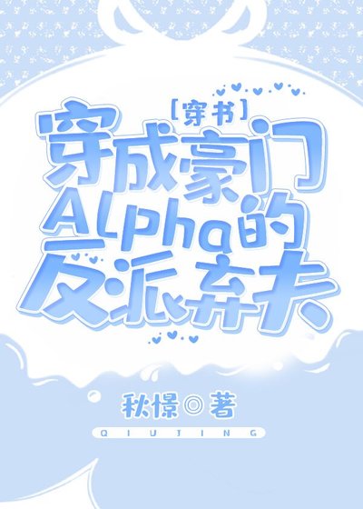 穿成豪門Alpha的反派棄夫[穿書]
