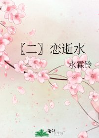〖二〗戀逝水
