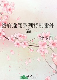 洛府逸聞系列特別番外篇