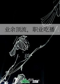 业余顶流，职业吃播