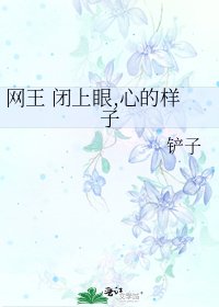 網王 閉上眼,心的樣子