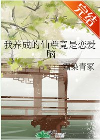 我养成的仙尊竟是恋爱脑