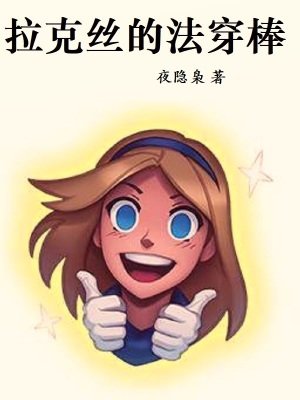 拉克絲的法穿谤