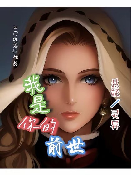 我是你的前世