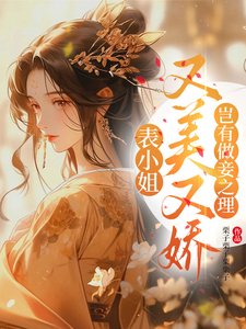 表小 姐又美又嬌，豈有做妾之理
