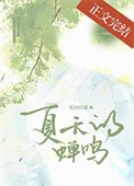夏天的蟬鳴