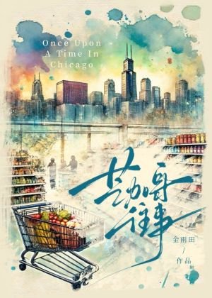 芝加哥往事/在美國超市當收銀員