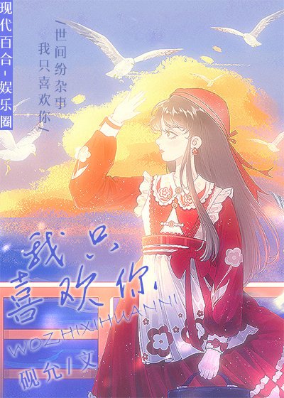我只喜歡你[娛樂圈]